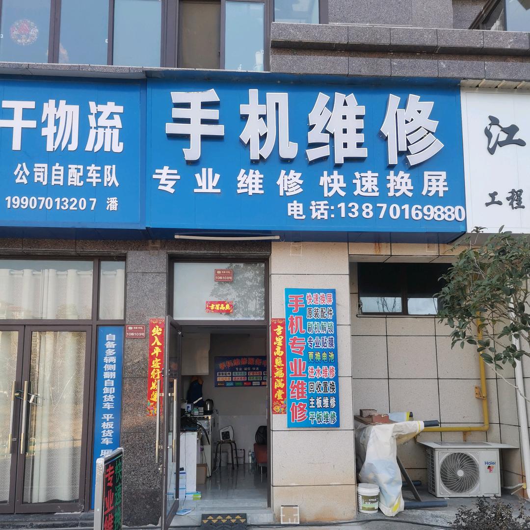 艾小飞手机维修二店