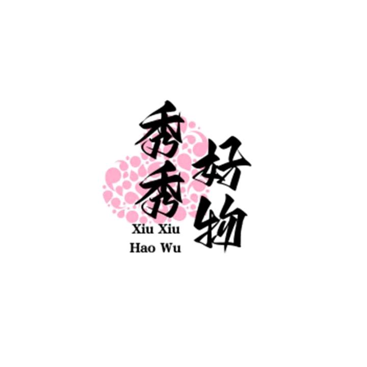 或者秀秀好物