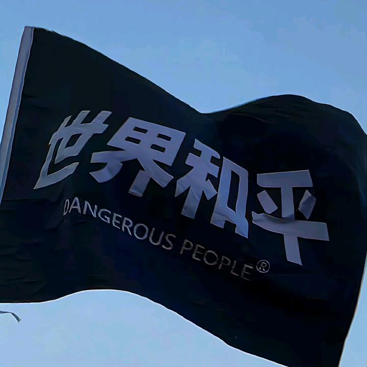 愿世界和平
