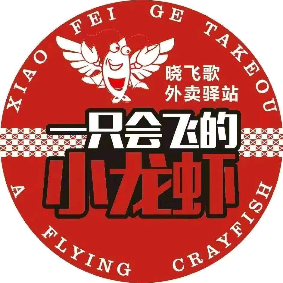 晓飞歌小龙虾外卖驿站(襄阳谷城店)