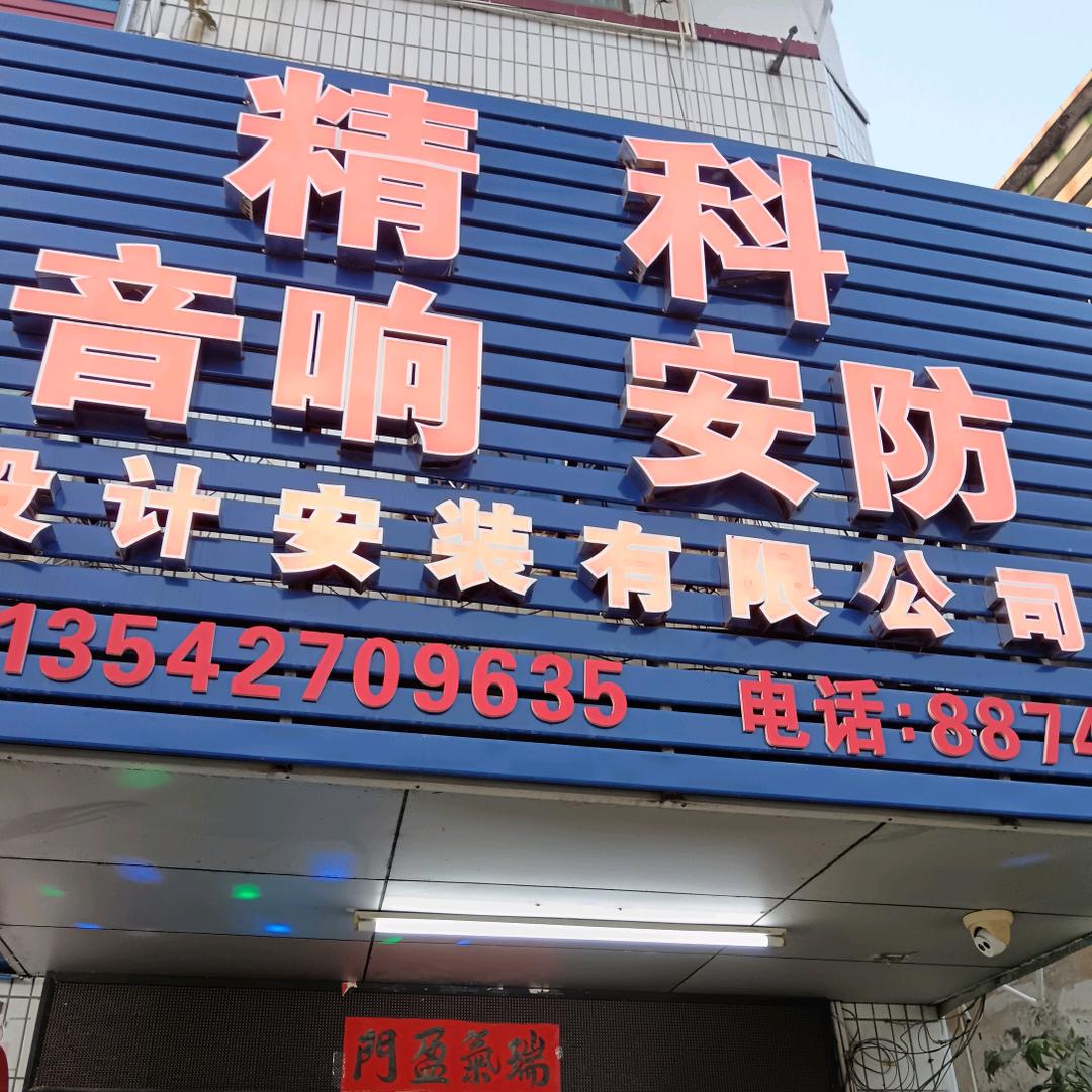 音响器材安防