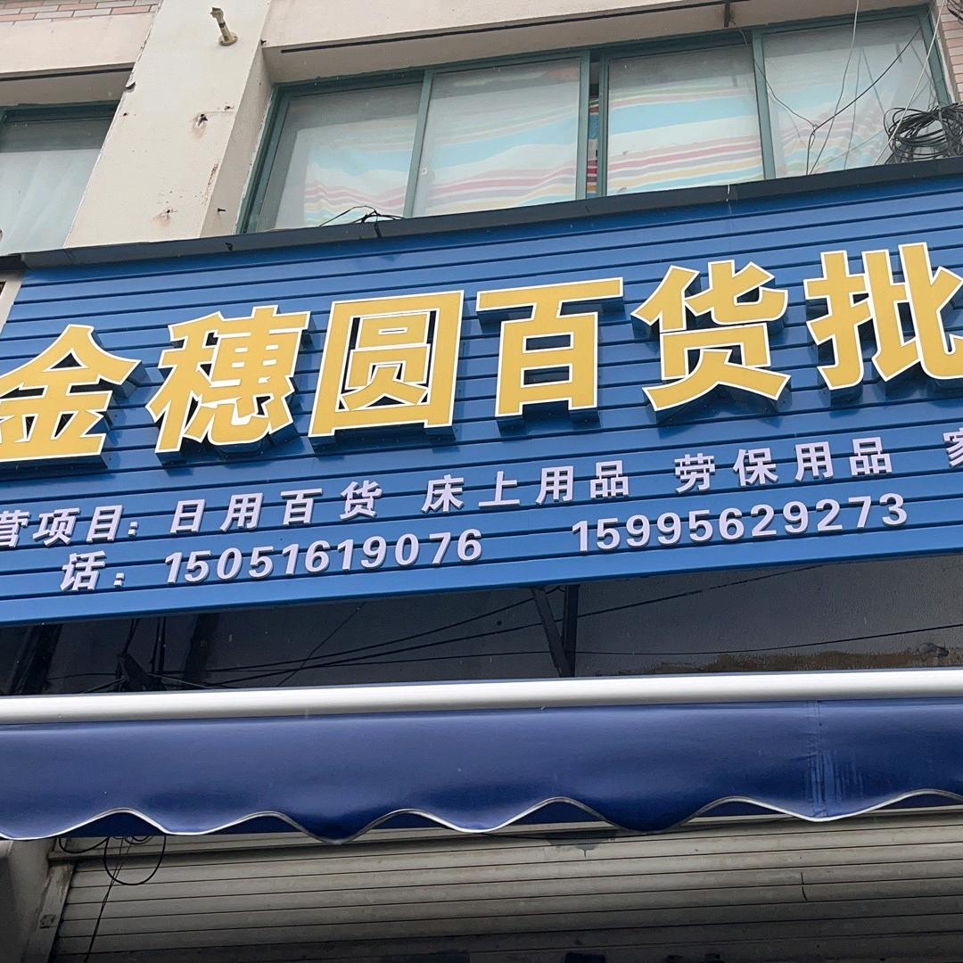 昆山市张浦镇妙英虹杂货店