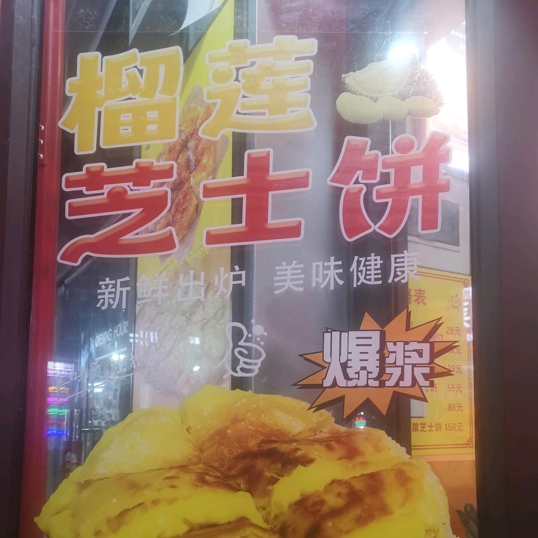 斌哥斌嫂爆浆榴莲芝士饼🔥