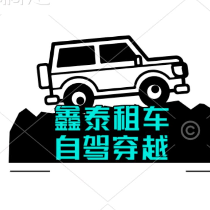 内蒙古鑫泰汽车租赁《乌兰察布》