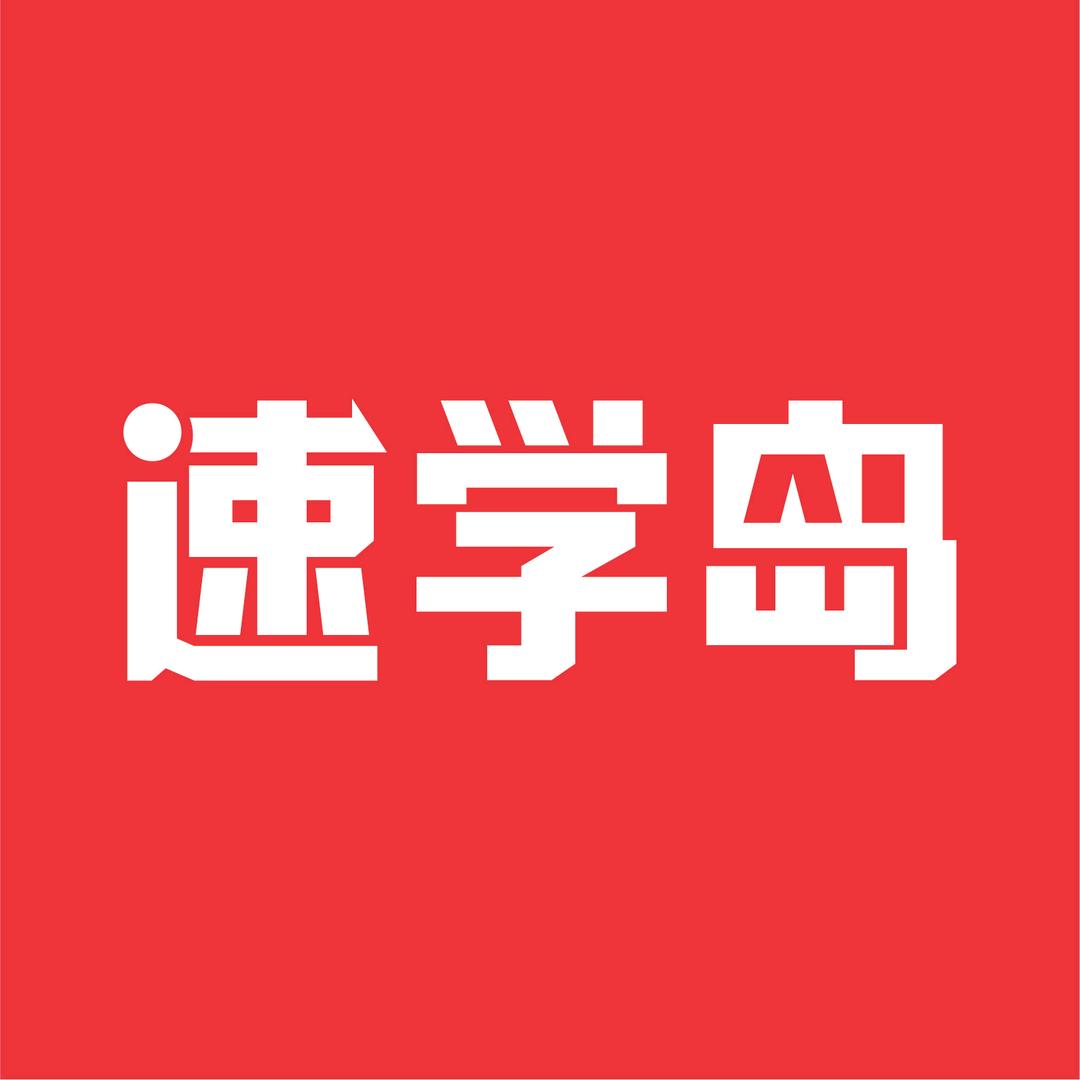 速学岛