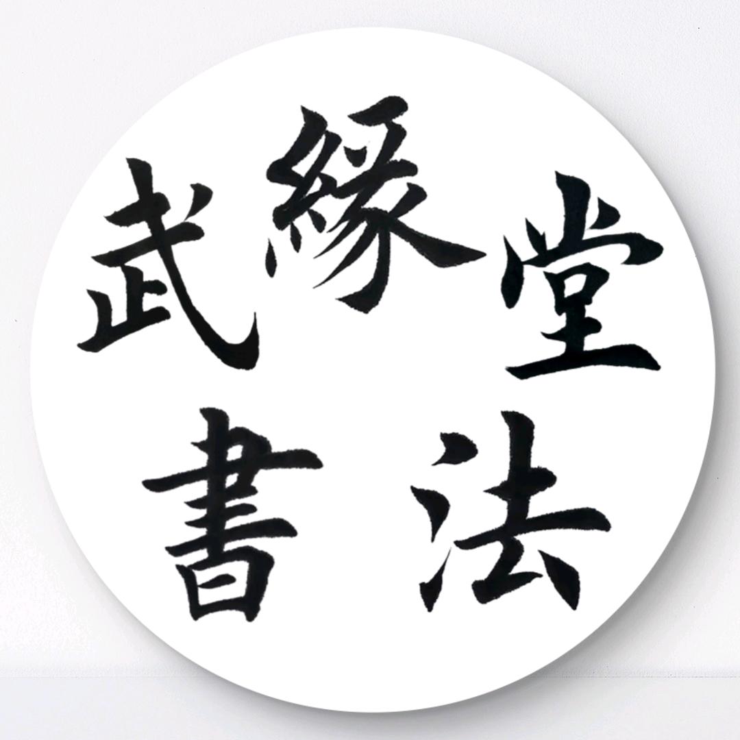 武缘堂书法