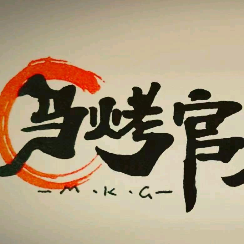 马烤官秘制瓦缸烤鱼，锡纸烤鱼，烤鱼王