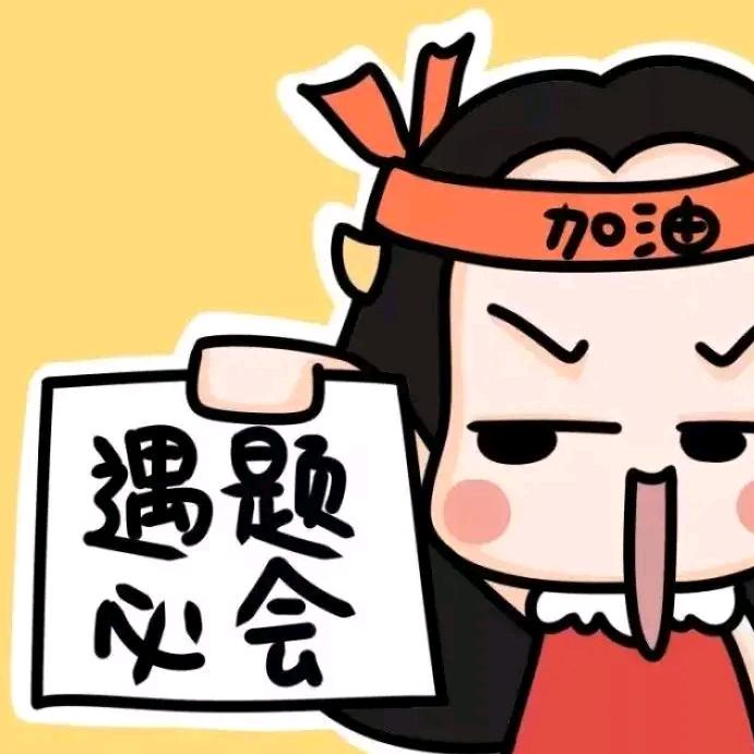 要加油呀