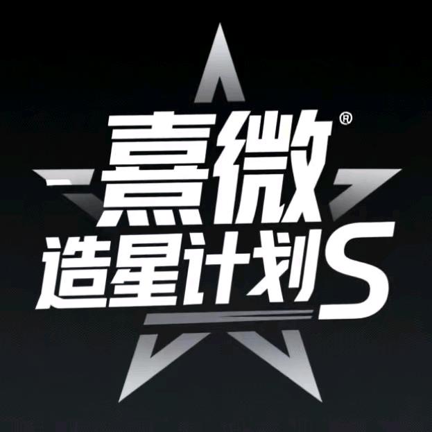 熹微-造星计划S