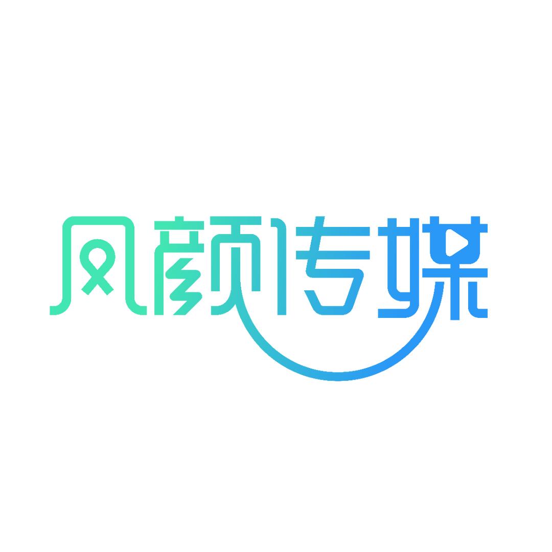 风颜传媒