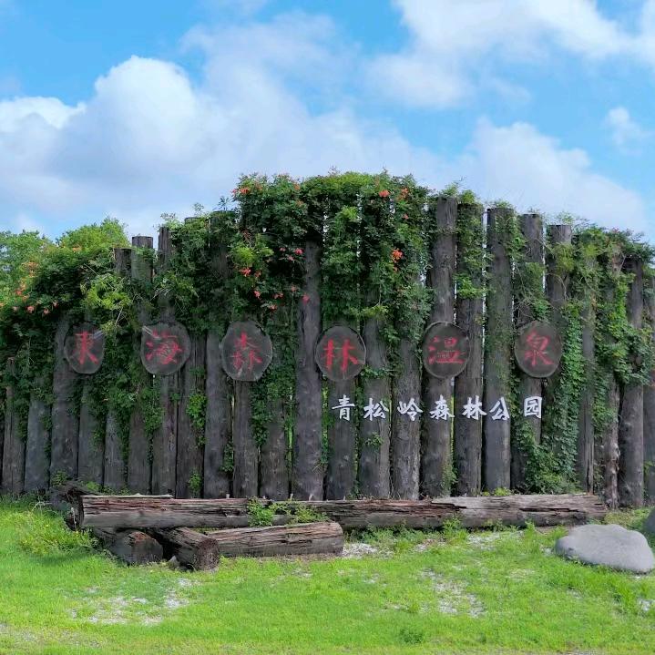 青松岭森林公园