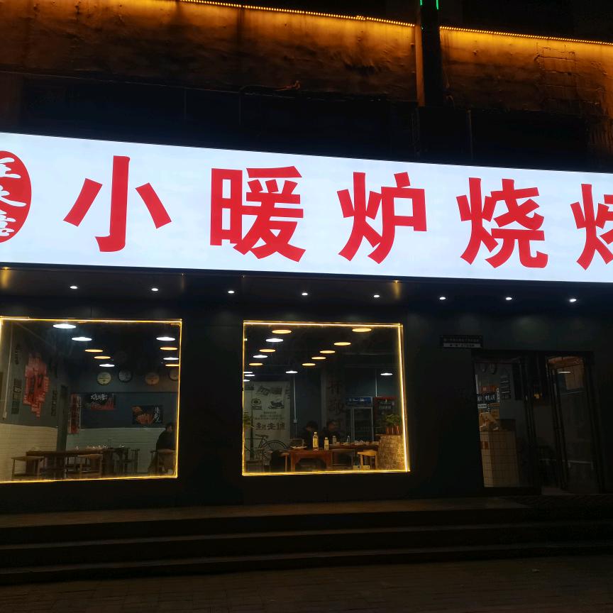 王大意小暖炉烧烤小暖炉烧烤