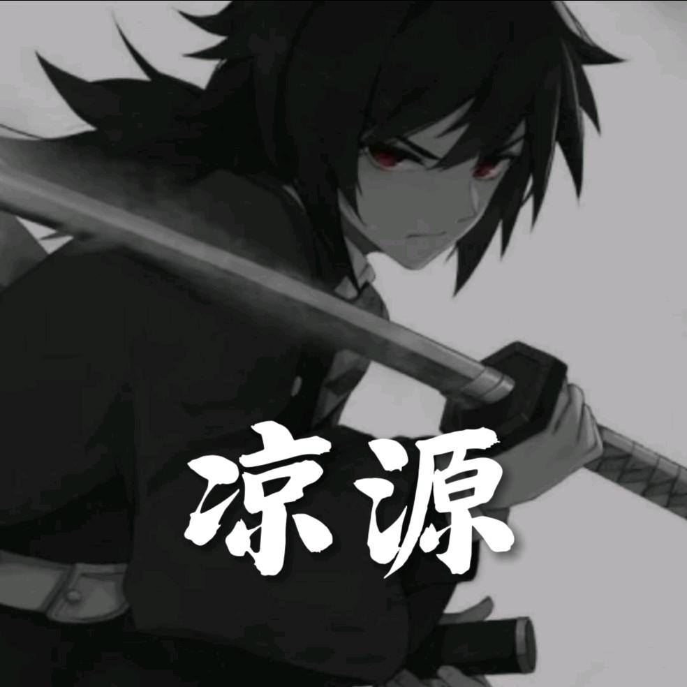 凉源（花竞）