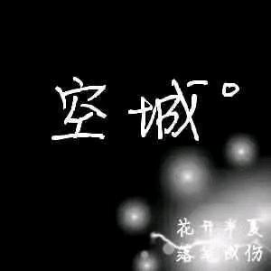 空城℡愛