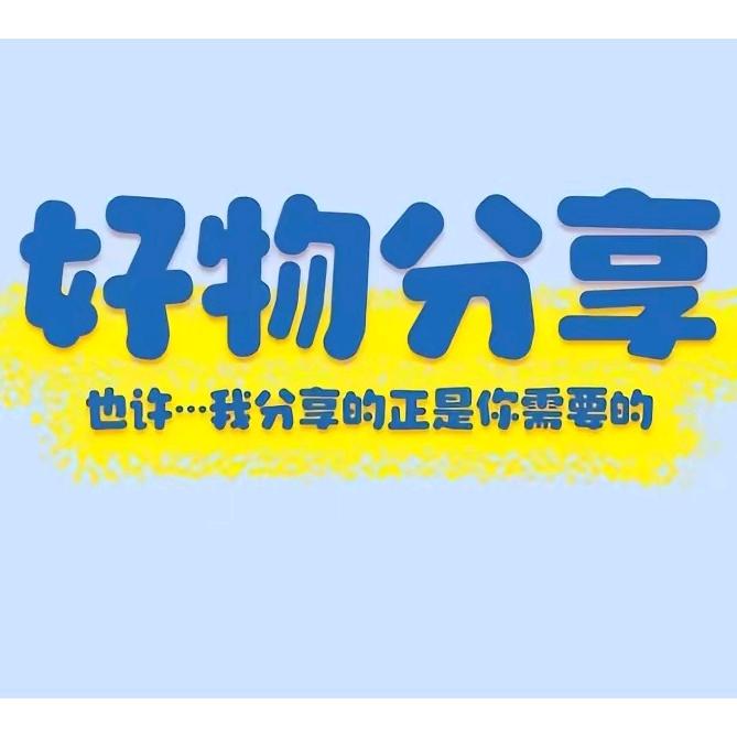 好物分享