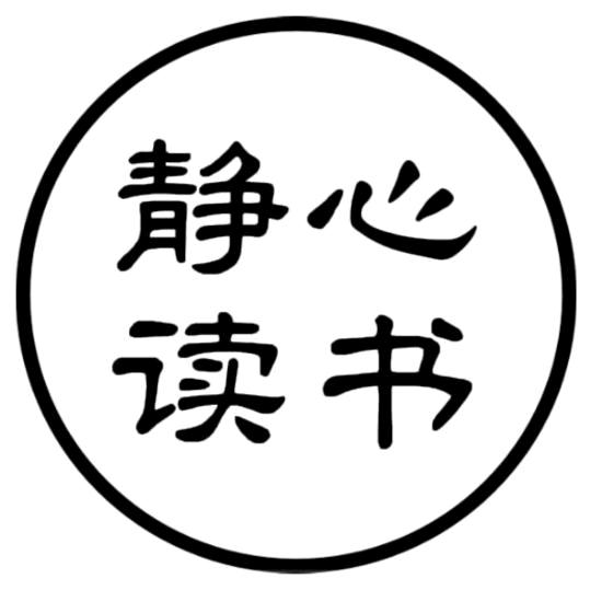 静心读书.