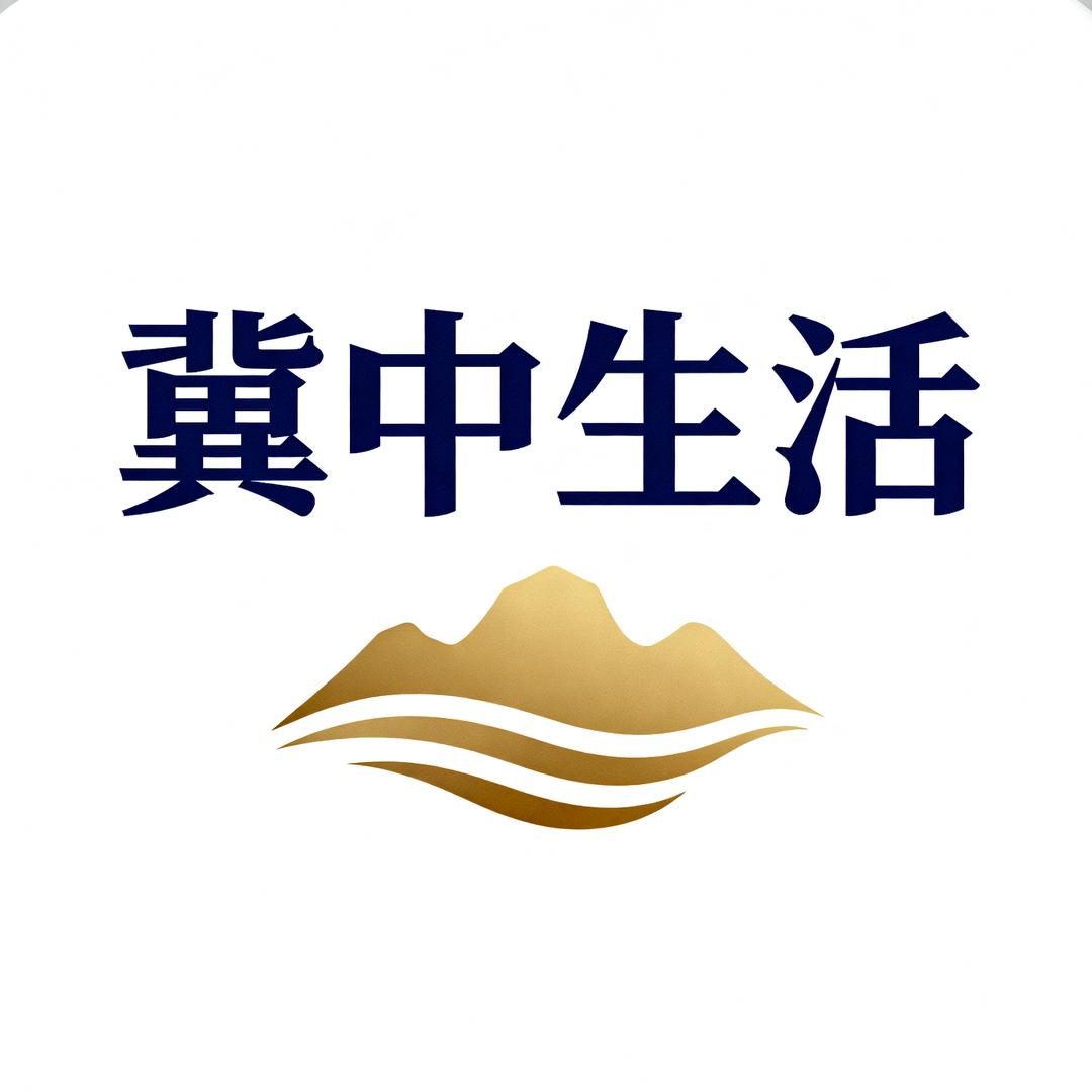 冀中生活