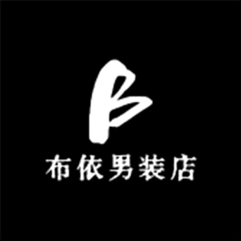 布依男装店