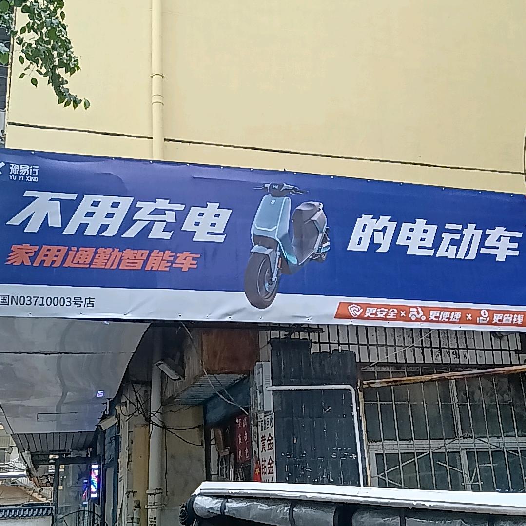 豫易行（民安路店）
