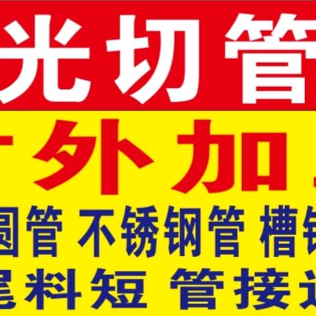 激光切管机对外加工