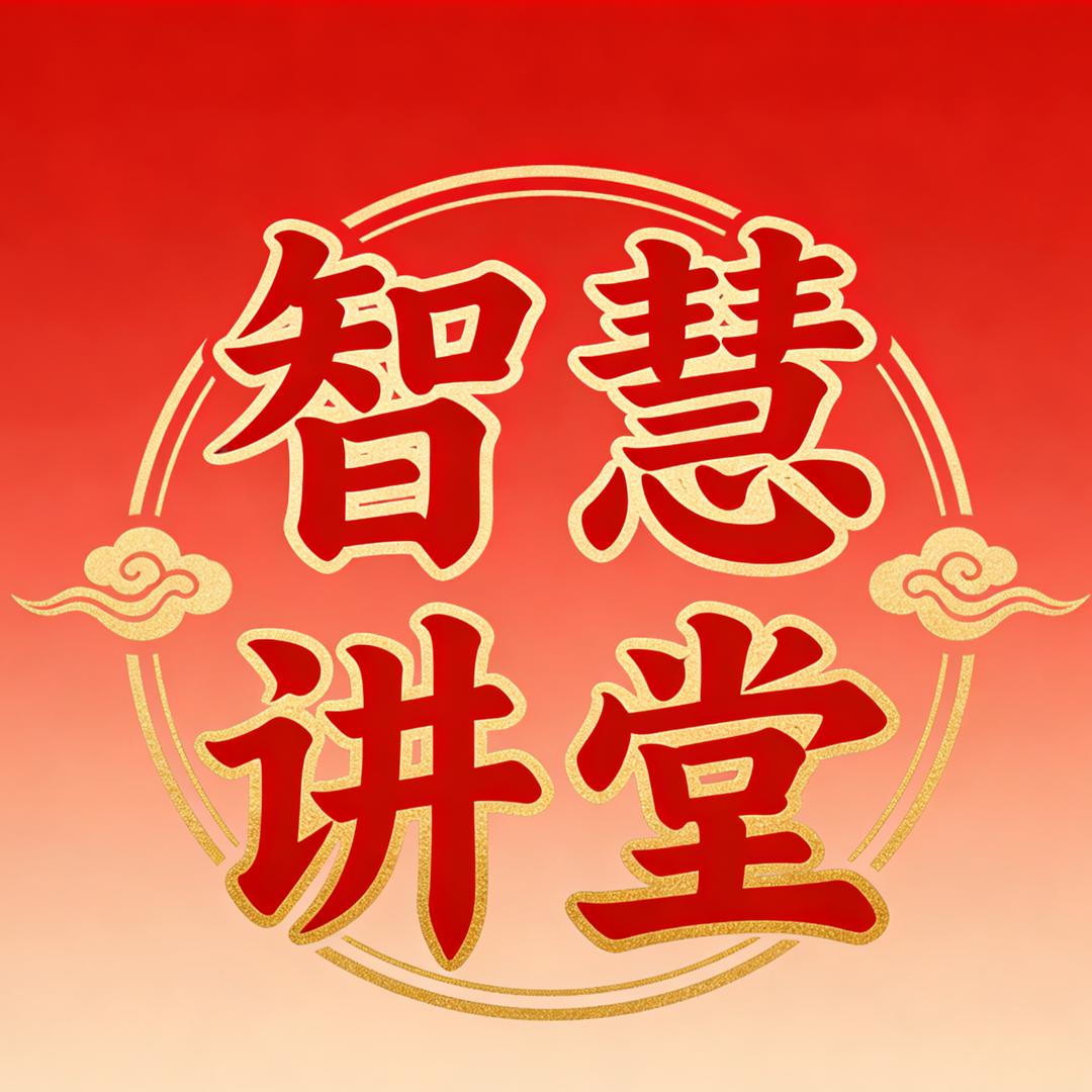 智慧讲堂
