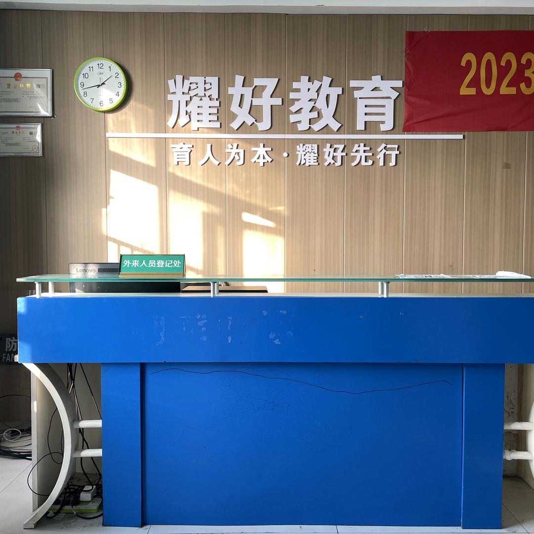 利辛县耀好教育八中校区