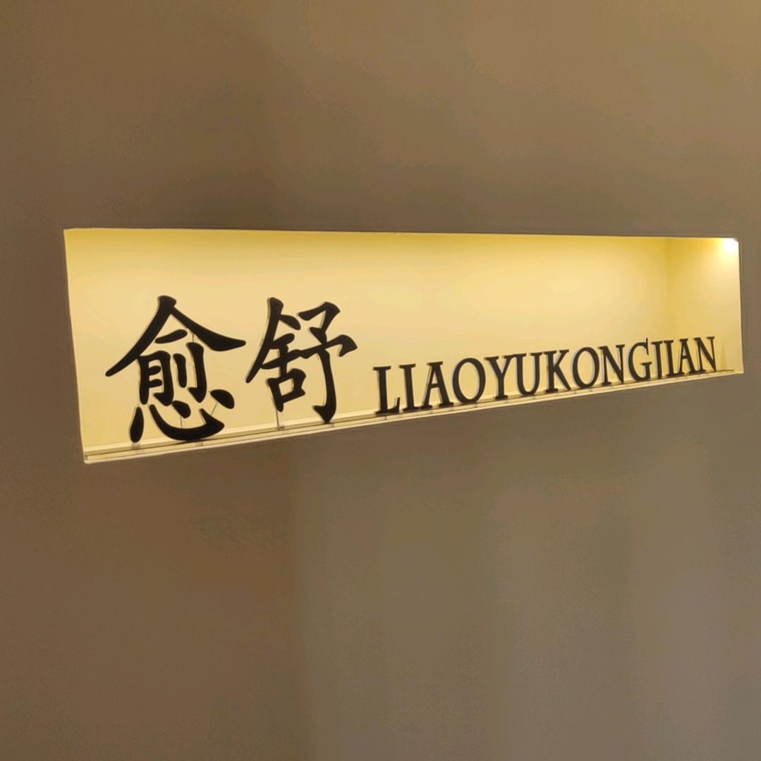 愈舒，疗愈空间，