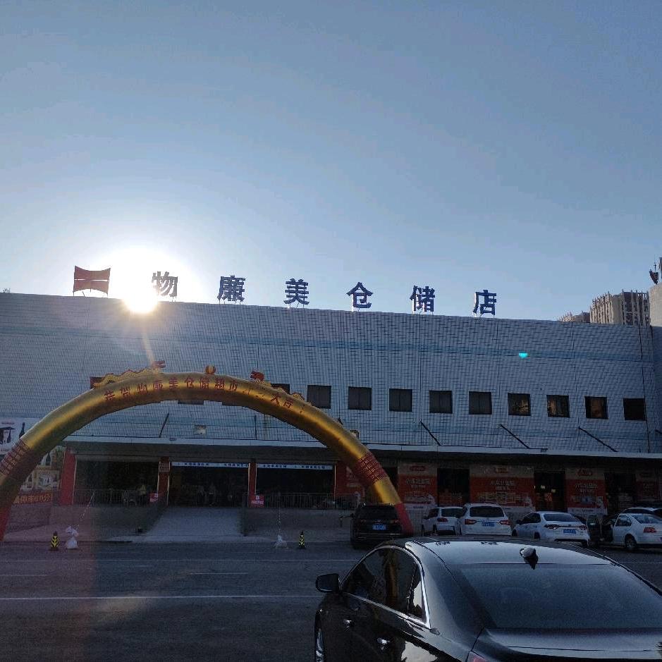 物廉美仓储超市(红梅店)官方号