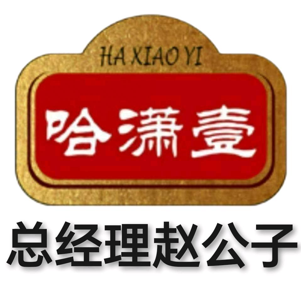 哈潇壹 哈尔滨红肠总部