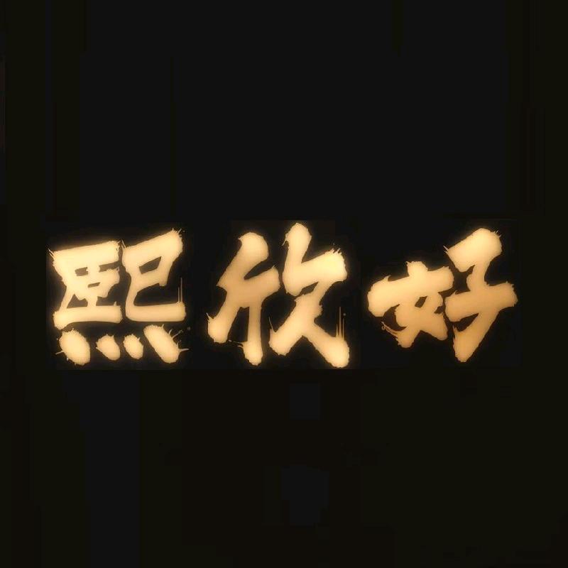 熙欣好家具精品店
