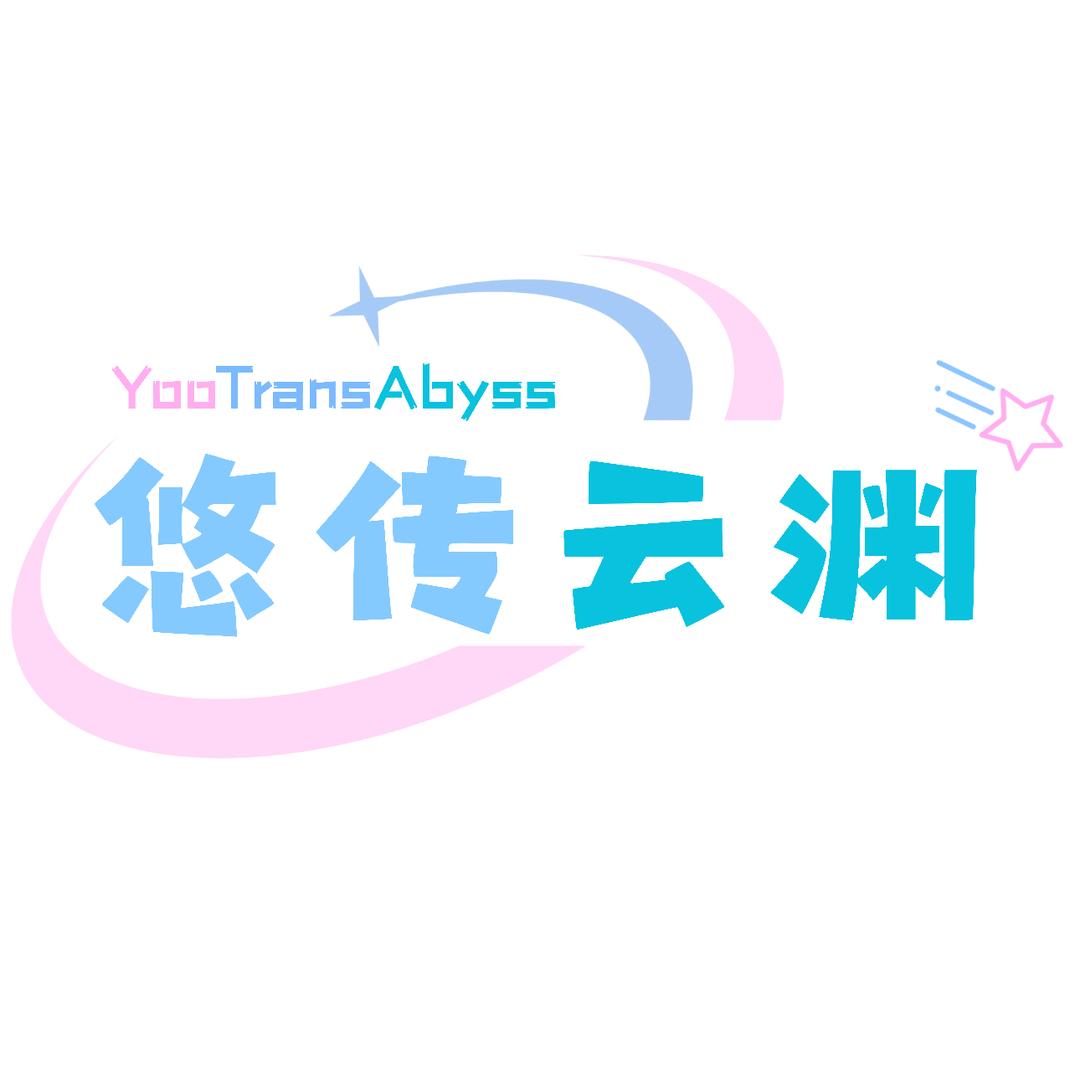 悠传云渊官方账号