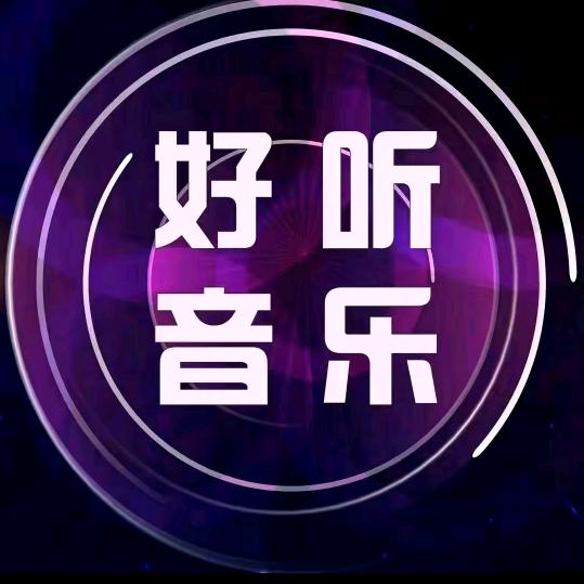 好听音乐…