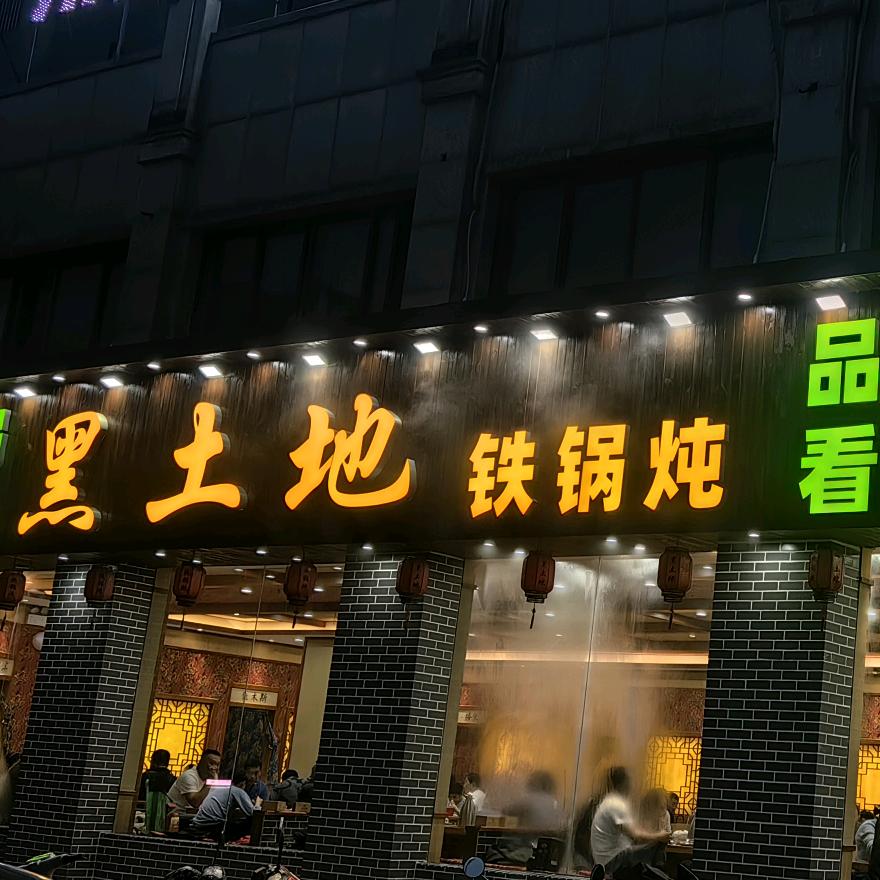 《黑土地》铁锅炖大鹅