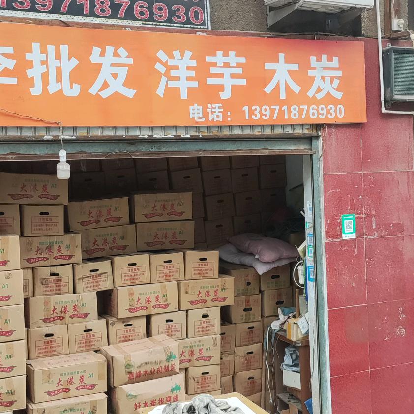 李老头(土豆木炭)