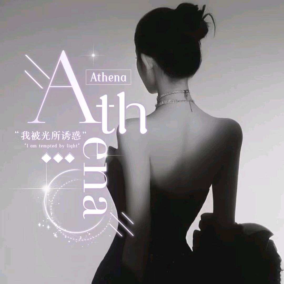 Athena👑互动/点唱