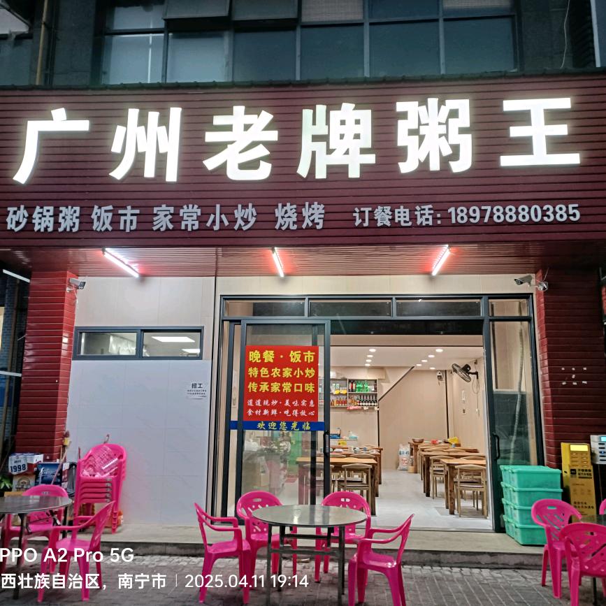 心想事成，广州老牌粥王