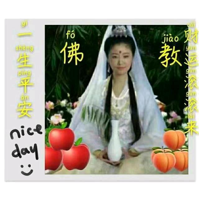 🙏观音度有缘人🙏为所有人服务