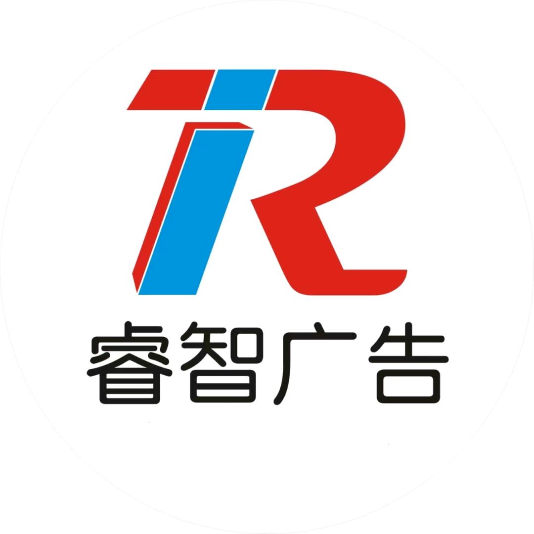 恩施睿智广告