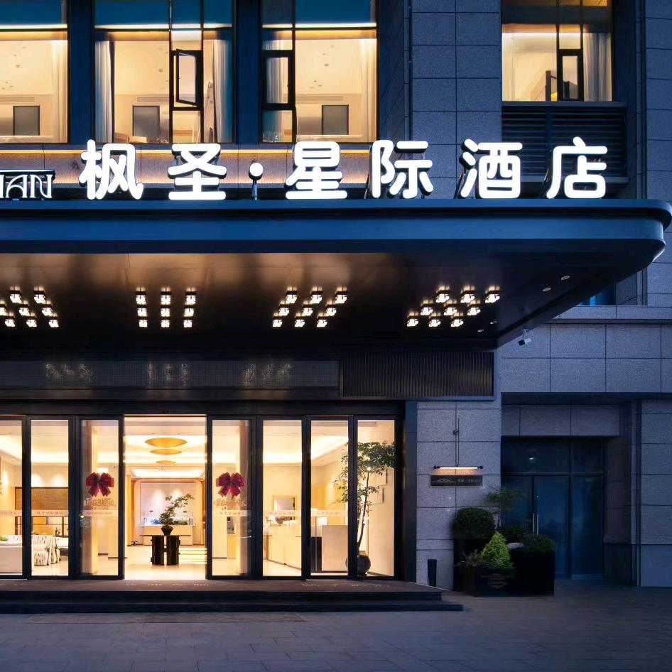 义乌枫圣·星际酒店