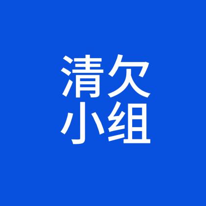 清欠小组