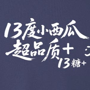董泽13°小西瓜