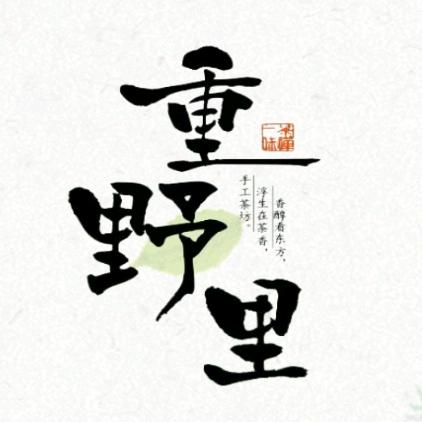 重野里茶舍/江景重庆火锅