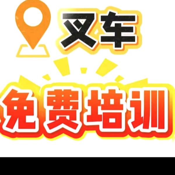 🌹南阳免费培训叉车（付老师）