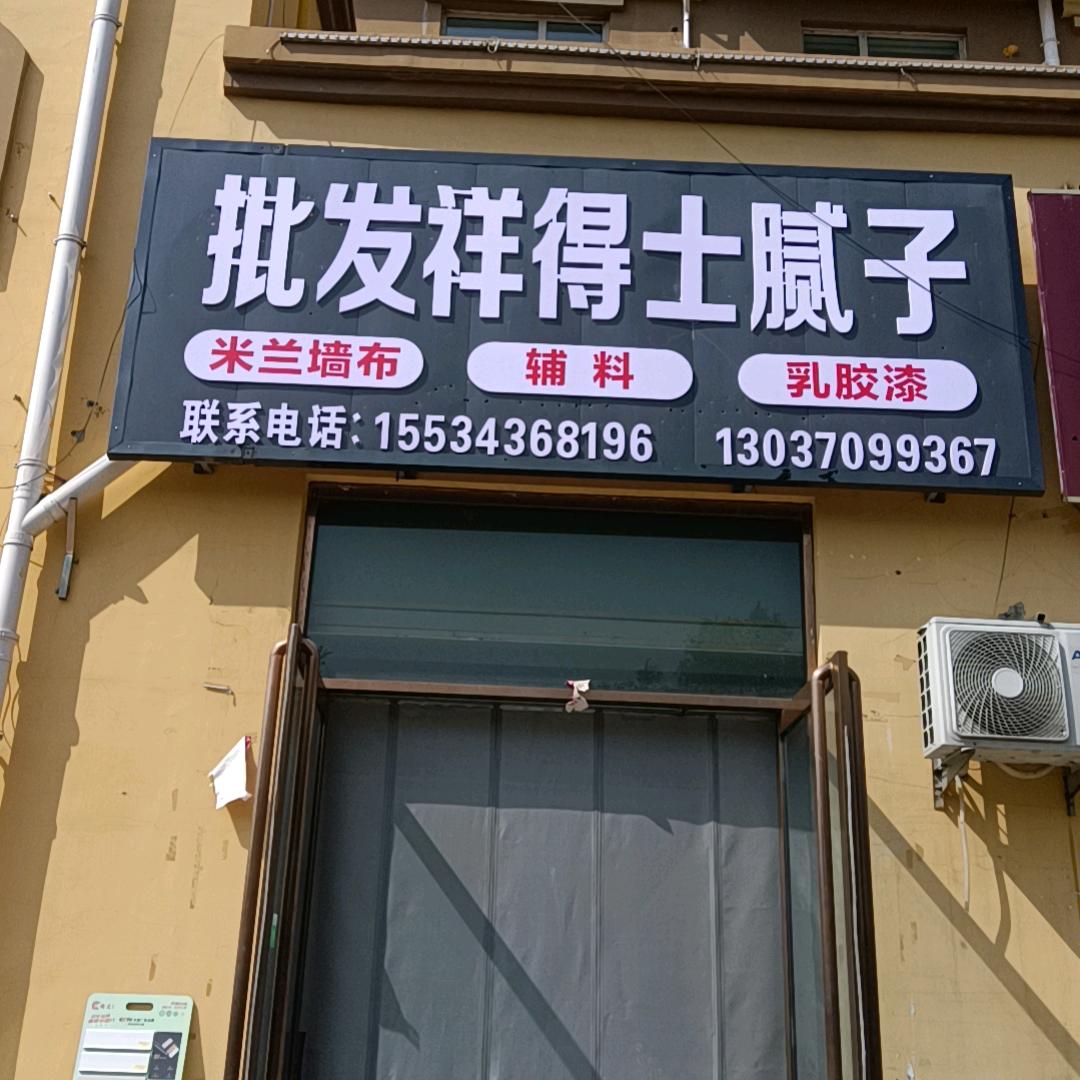 批发祥得士腻子粉