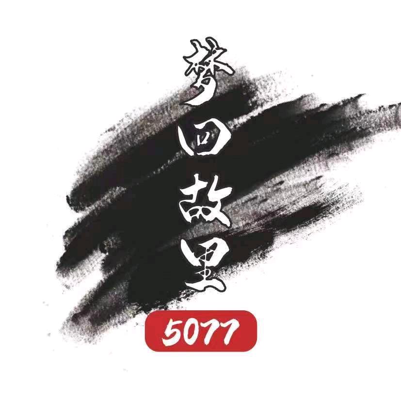 梦回故里5077