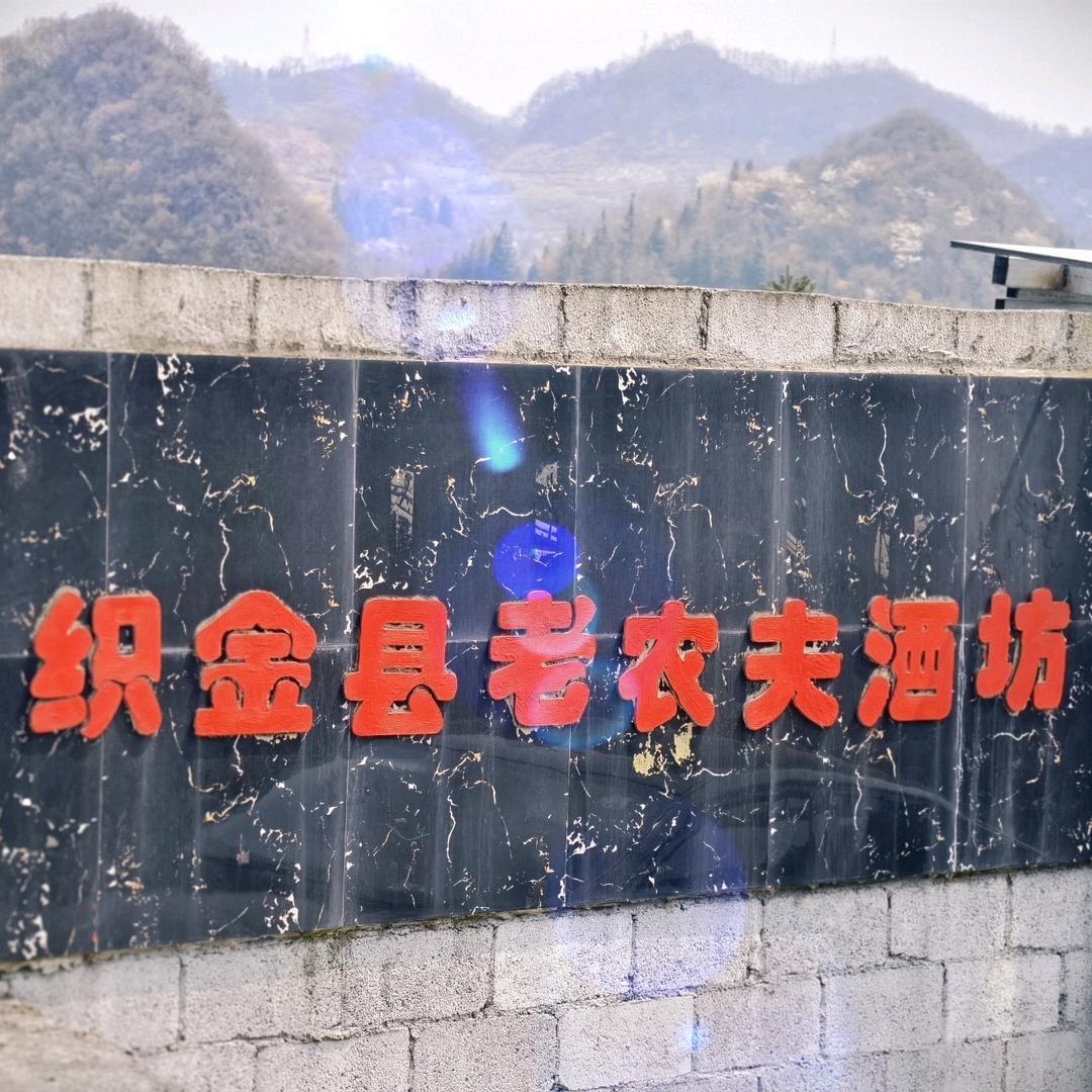 织金县老农夫酒厂