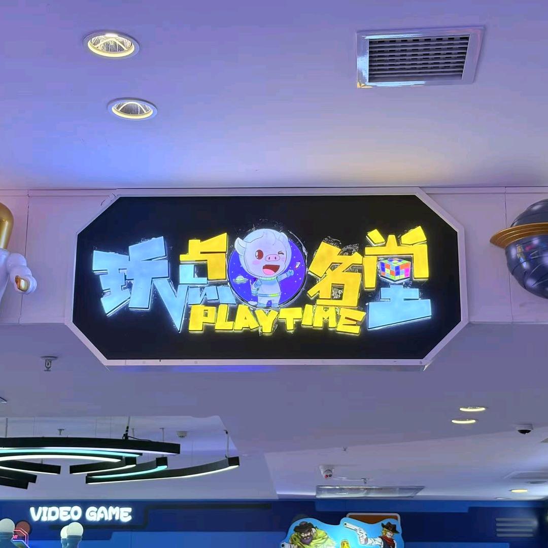 玩点名堂安顺店周周