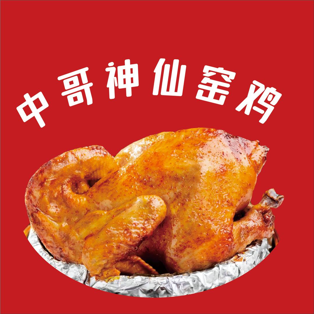 中哥神仙窑鸡