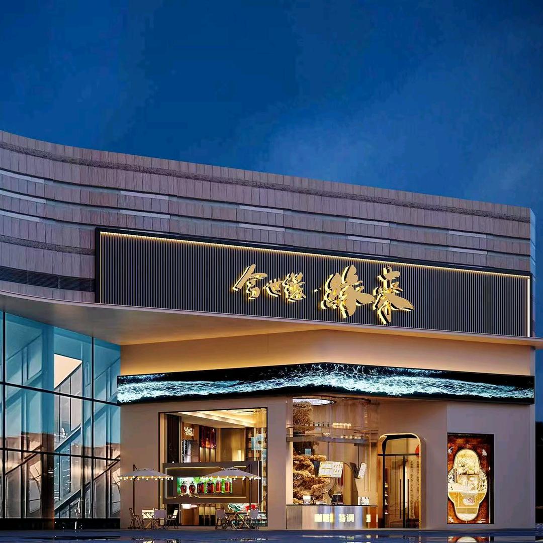 今世缘·缘来酒馆(淮安金地店)