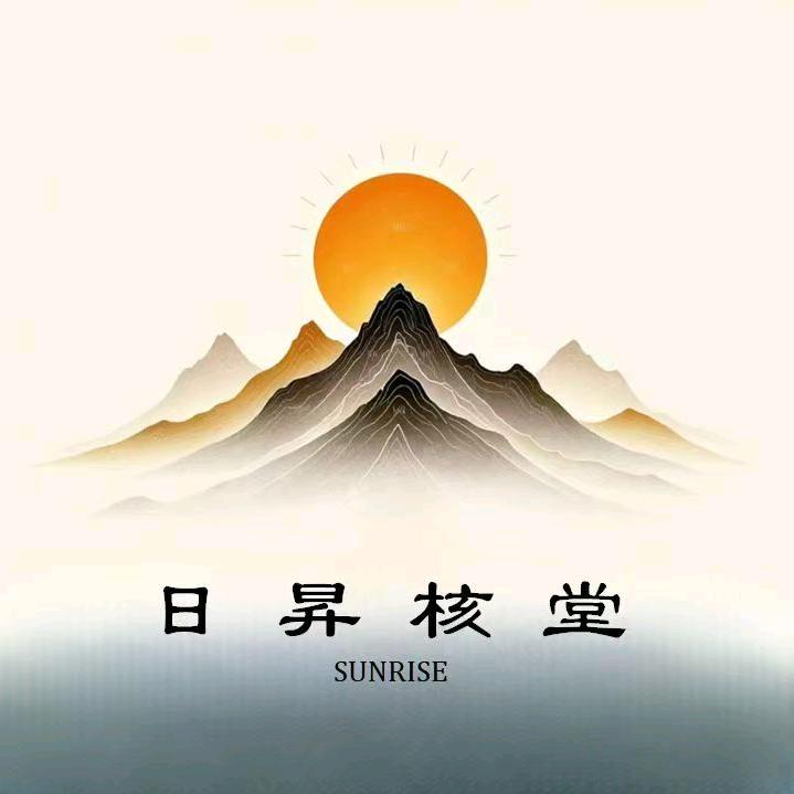 日昇核堂